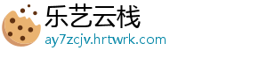 乐艺云栈_分享热门信息